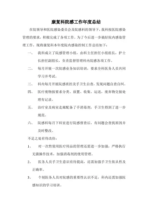 康复科院感工作年度总结
