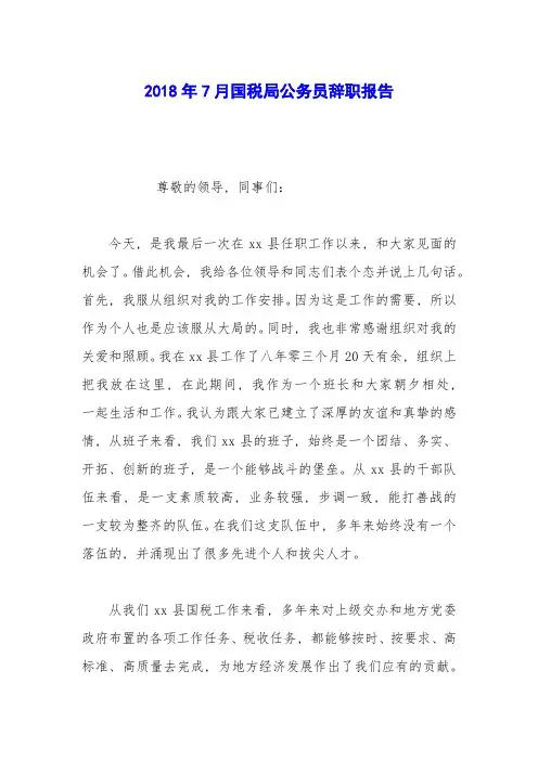 2018年7月国税局公务员辞职报告