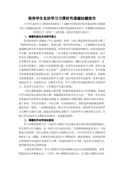 培养学生良好学习习惯研究课题结题报告