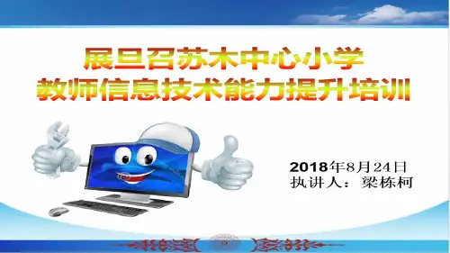 教师信息技术能力提升培训课件希沃