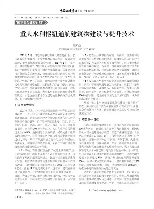 重大水利枢纽通航建筑物建设与提升技术