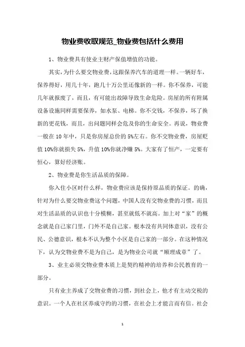 物业费收取规范_物业费包括什么费用
