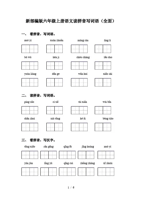 新部编版六年级上册语文读拼音写词语(全面)