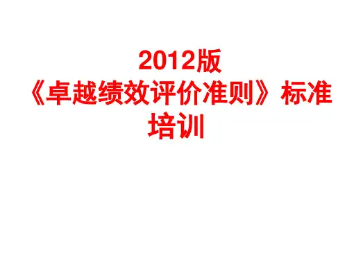 GBT19580-2012卓越绩效 培训