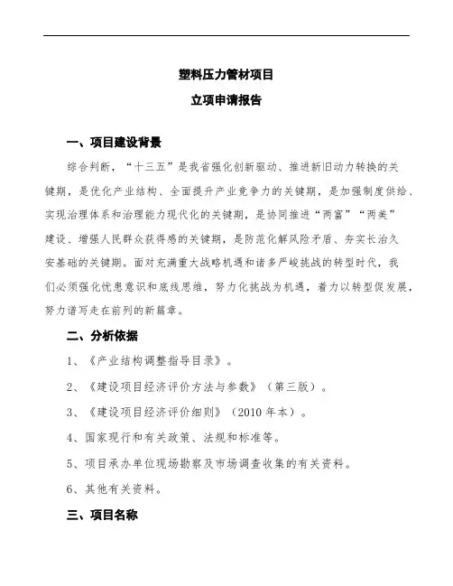 塑料压力管材项目立项申请报告(立项备案模板)