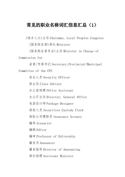 常见的职业名称词汇信息汇总(1)