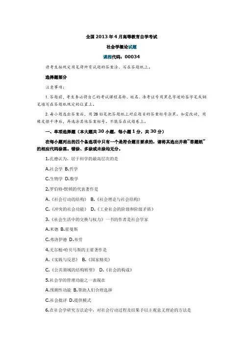 全国2013年4月自考《社会学概论》试题及答案