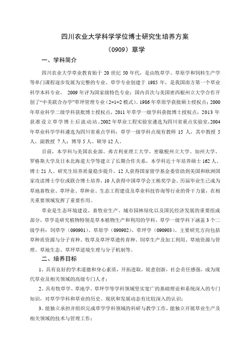 四川农业大学科学学位博士研究生培养方案