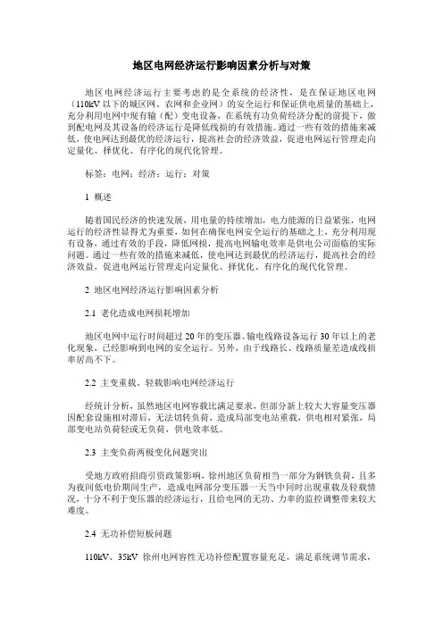 地区电网经济运行影响因素分析与对策