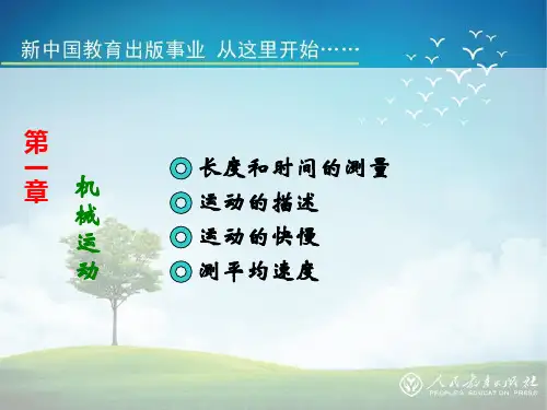 中考物理第一轮复习《机械运动》ppt课件