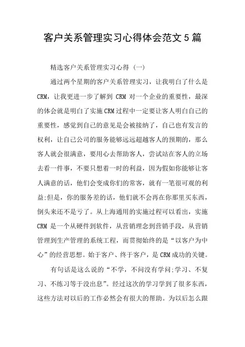 客户关系管理实习心得体会范文5篇