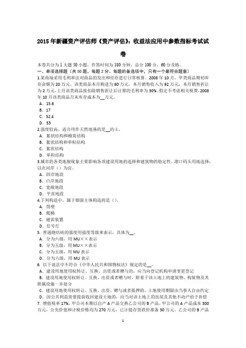 2015年新疆资产评估师《资产评估》：收益法应用中参数指标考试试卷