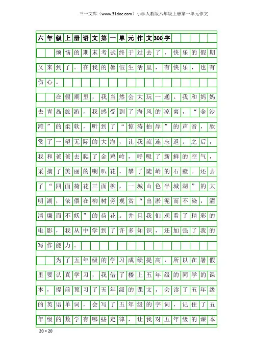 小学人教版六年级上册第一单元作文：六年级上册语文第一单元作文300字