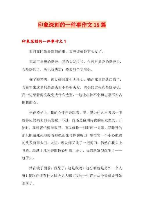 印象深刻的一件事作文15篇