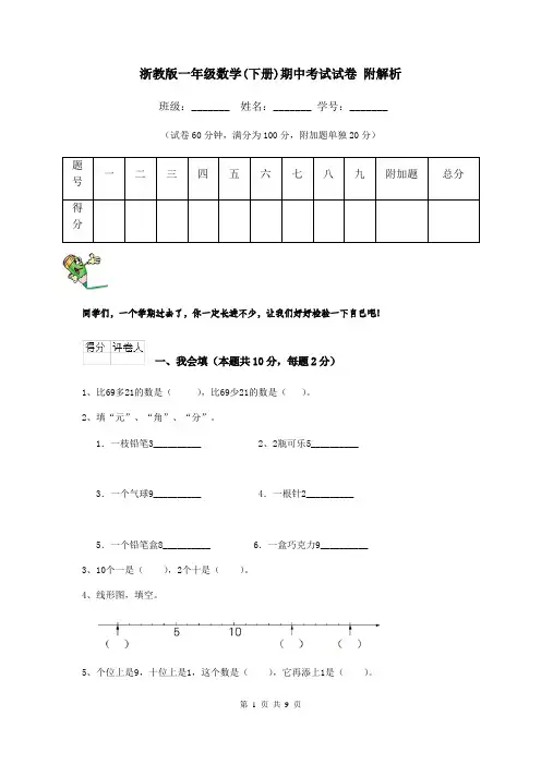 浙教版一年级数学(下册)期中考试试卷 附解析