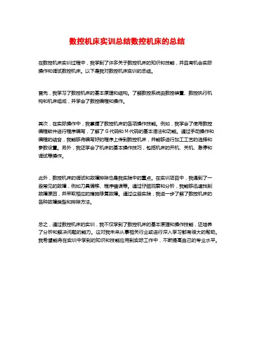 数控机床实训总结数控机床的总结