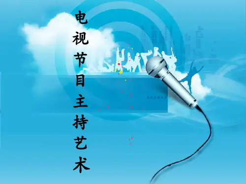 电视节目主持艺术