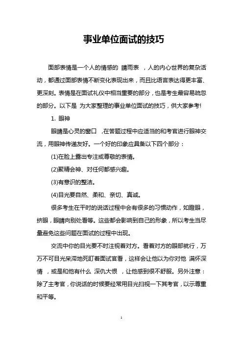 事业单位面试的技巧