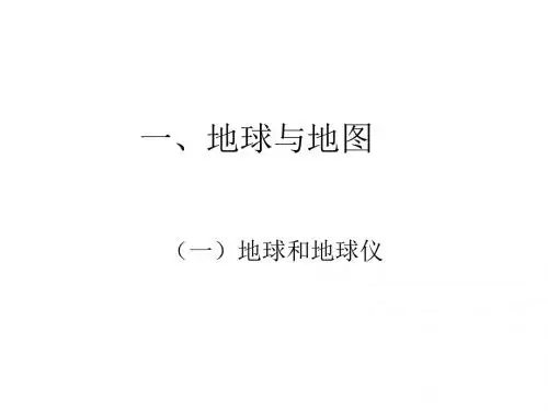 一、地球与地图
