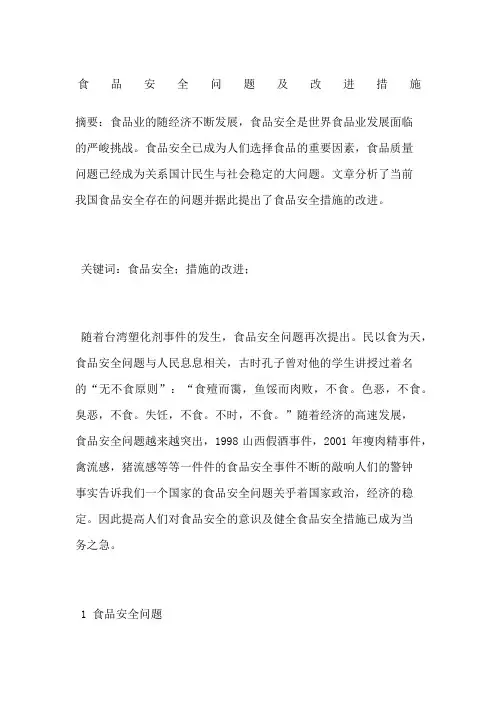 食品安全问题及改进措施
