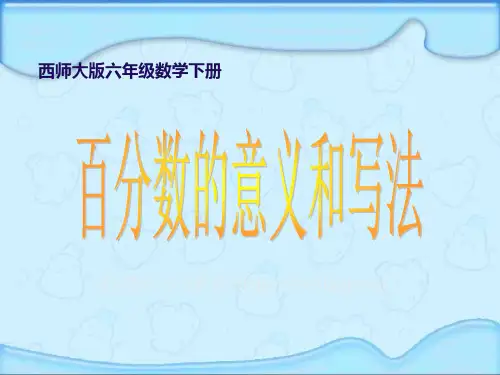 西师版小学六年级数学下册《百分数的意义和写法PPT课件》优质课件教学