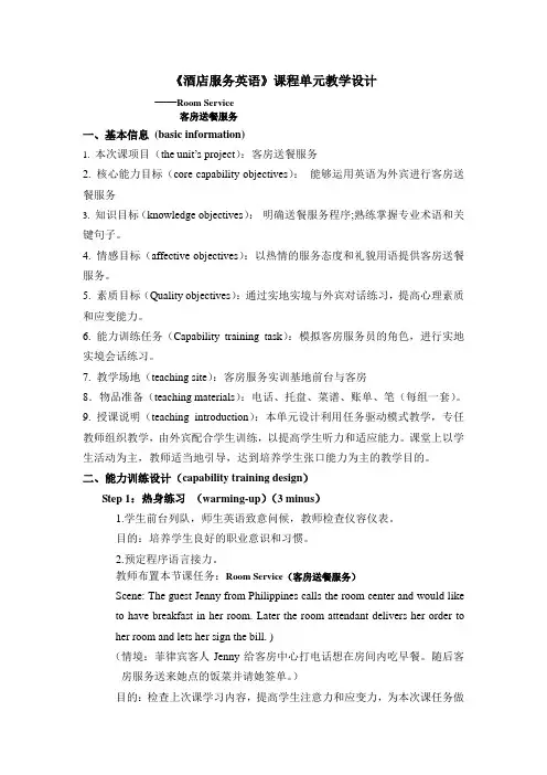 《酒店服务英语》课程单元教学设计第2章Project 5 room service