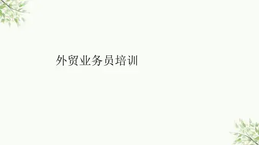外贸业务员培训练习课件