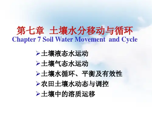 第七章土壤水分移动与循环