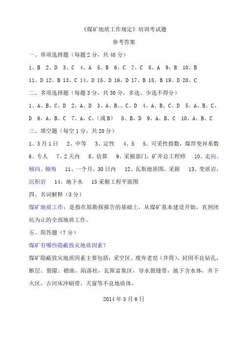 《煤矿地质工作规定》培训考试题参考答案