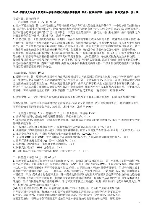 研究生考试深圳大学-金融学真题及答案