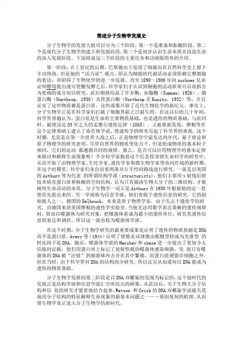 简述分子生物学发展史
