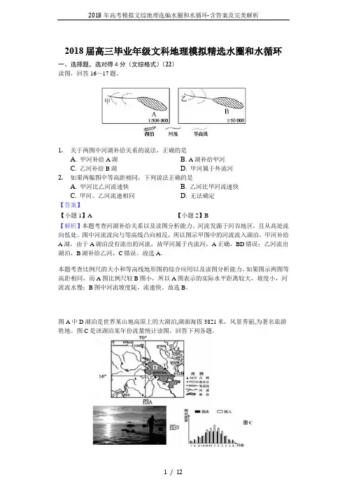 2018年高考模拟文综地理选编水圈和水循环-含答案及完美解析