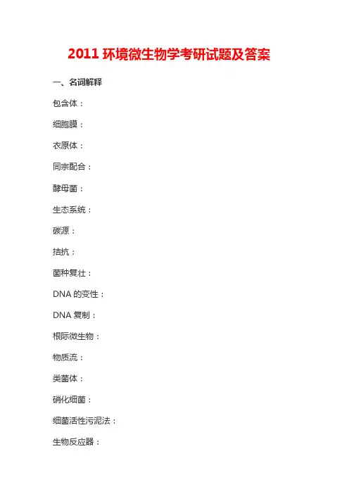 环境微生物学考研试题及答案