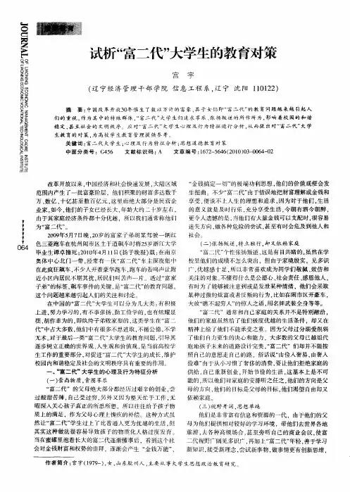 试析“富二代”大学生的教育对策