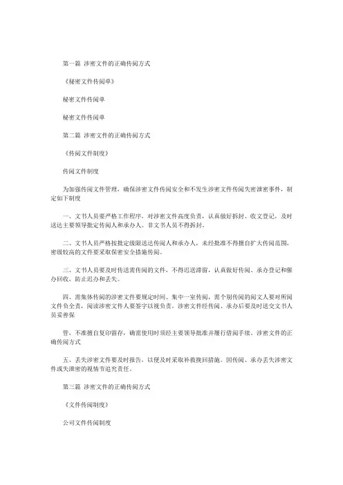 涉密文件的正确传阅方式范文
