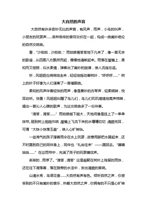 六年级作文：大自然的声音作文500字