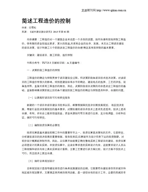 简述工程造价的控制