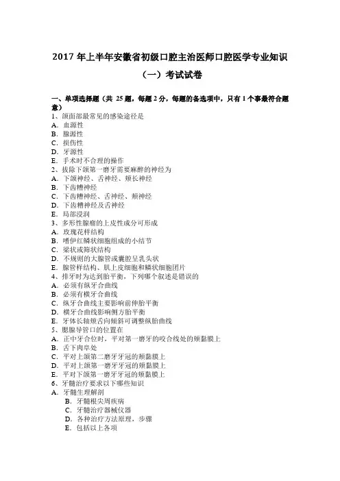 2017年上半年安徽省初级口腔主治医师口腔医学专业知识(一)考试试卷