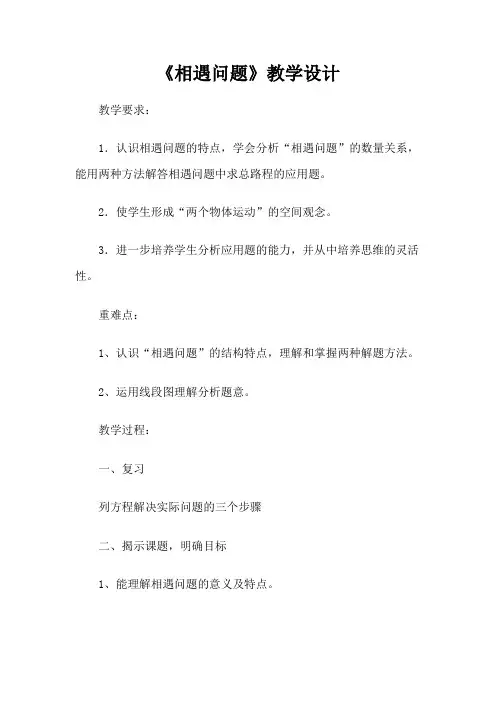 相遇问题教学设计