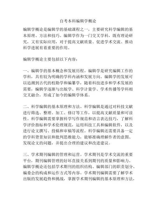 自考本科编辑学概论