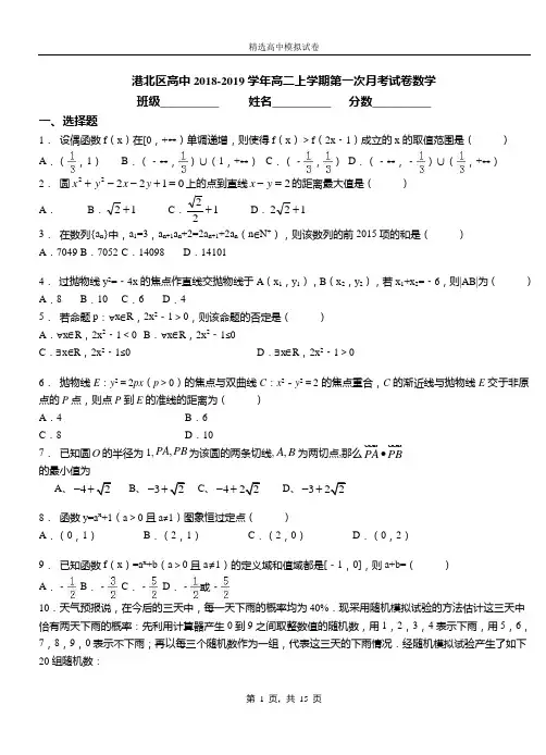 港北区高中2018-2019学年高二上学期第一次月考试卷数学