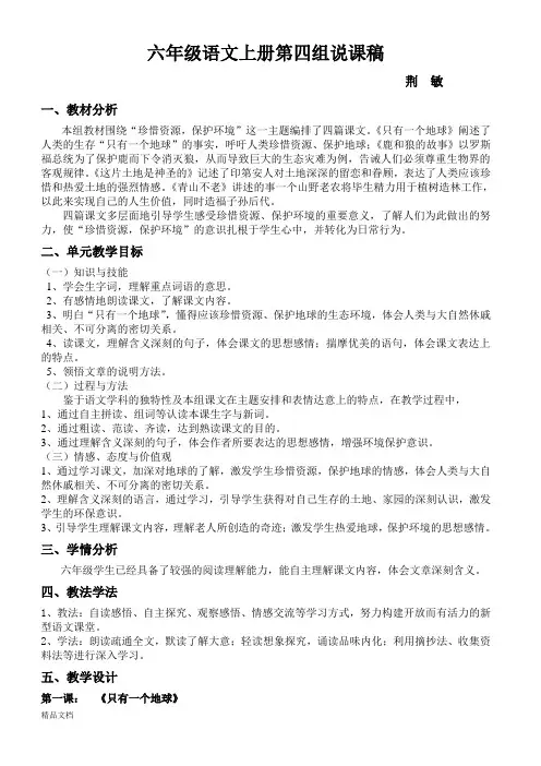人教版六年级上册语文第四组单元分析 说课标说教材
