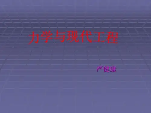 力学与现代工程
