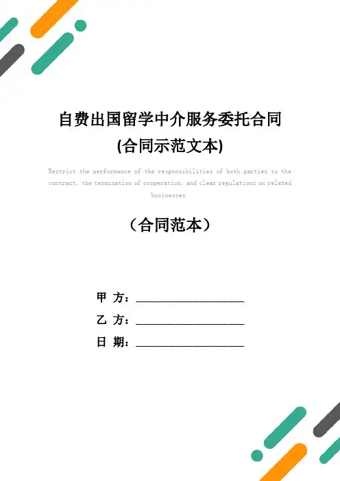 自费出国留学中介服务委托合同(合同示范文本)