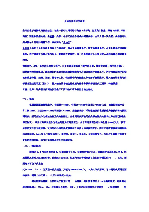 全站仪使用方法浅谈