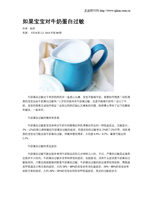 如果宝宝对牛奶蛋白过敏