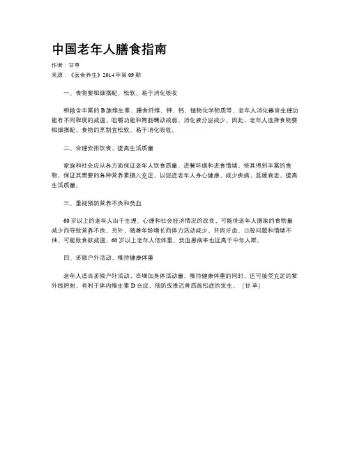 中国老年人膳食指南