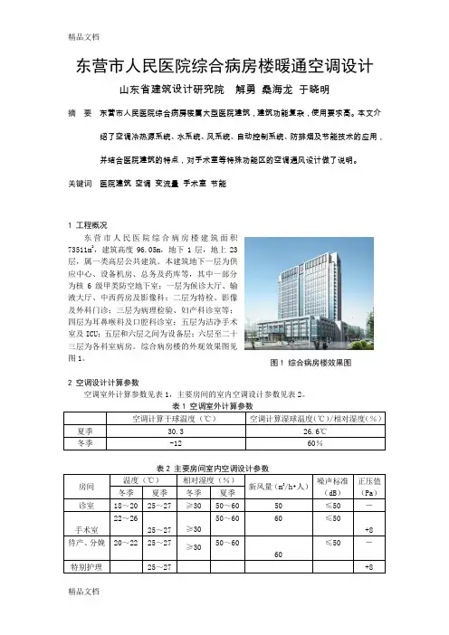 (整理)东营市人民医院综合病房楼暖通空调设计.