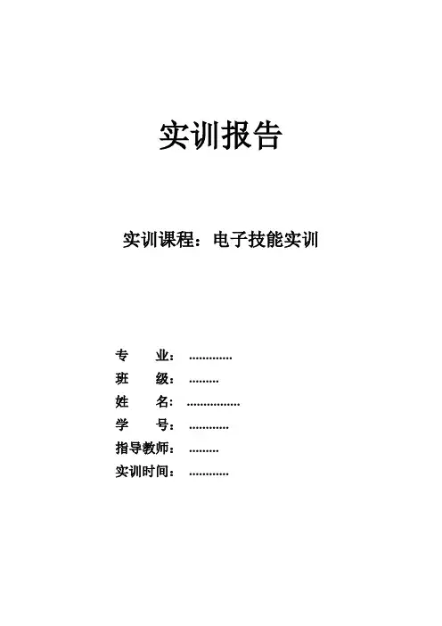 电子技能实训报告