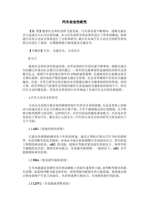 汽车安全性研究 2